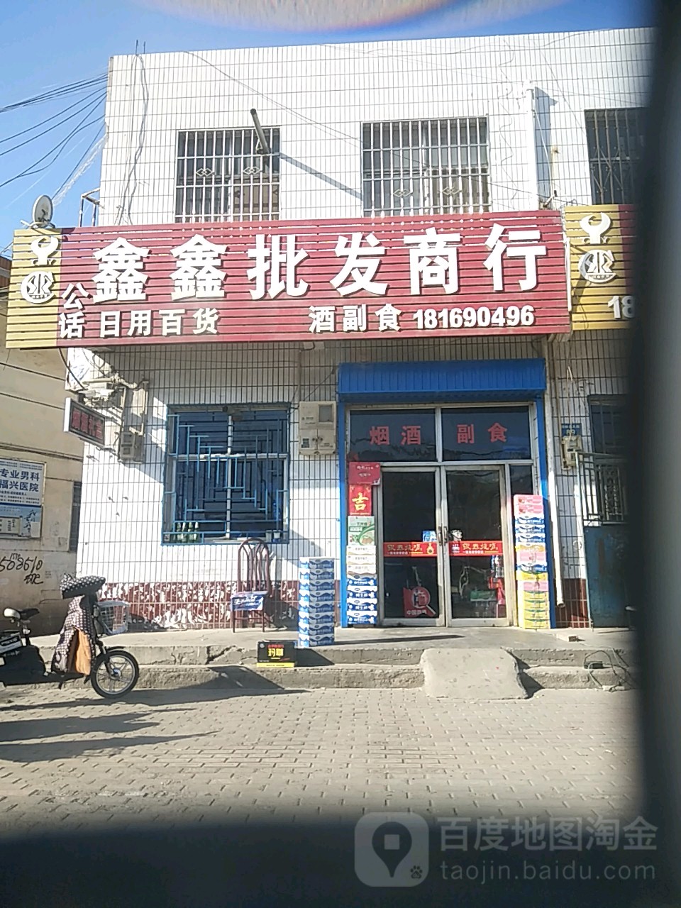 鑫鑫批发商行(平罗友谊医院西)