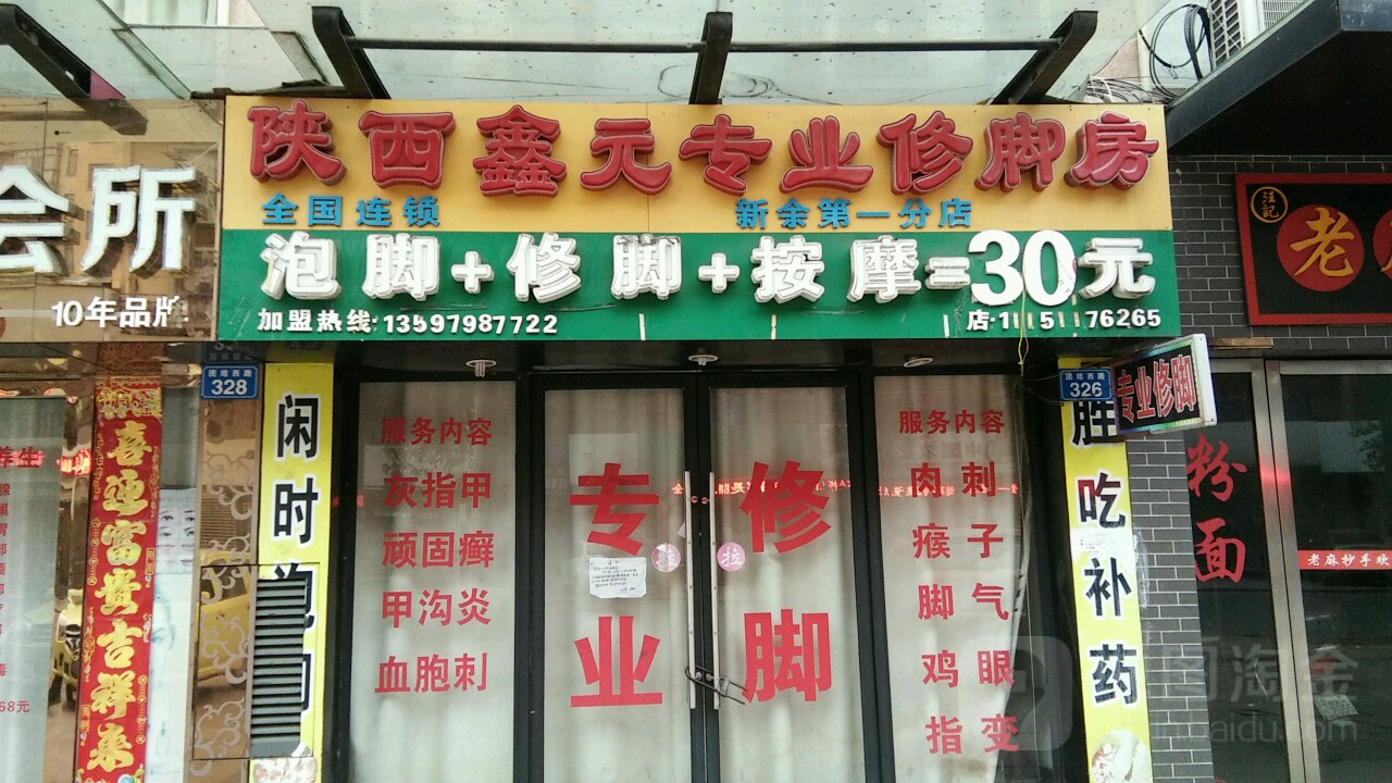 陕西鑫远专业修脚房(团结西路店)