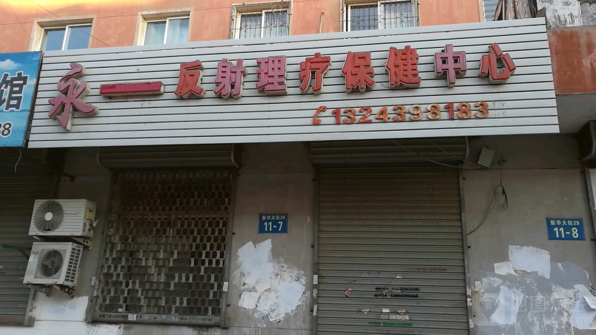 永盛反射疗法养生汇馆