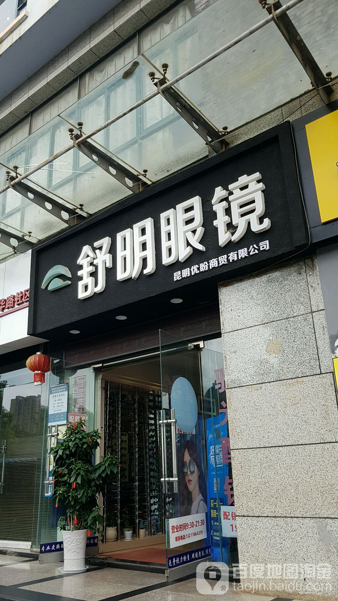 舒明眼睛(长青路店)
