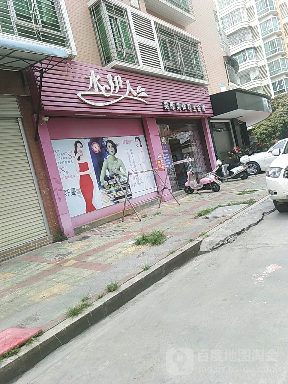 水伊人美容美体(怡东花园店)
