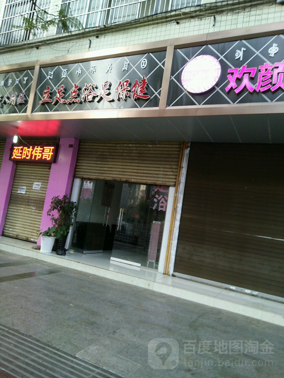 立足点浴保健(建昌路店)