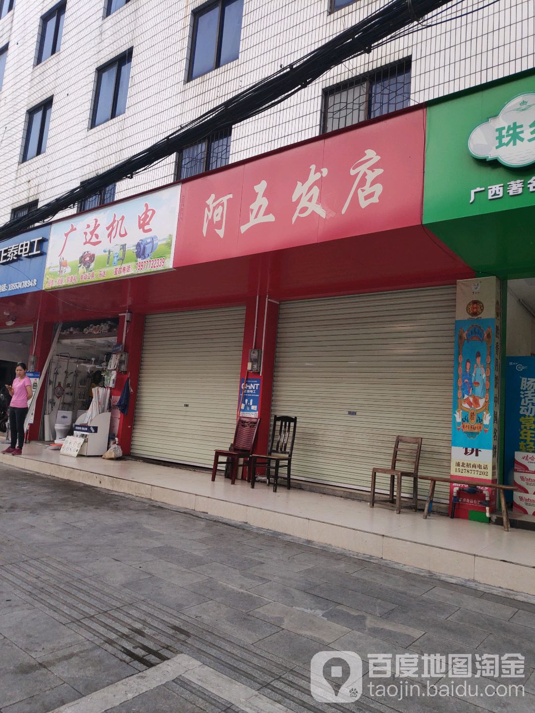 阿五发店