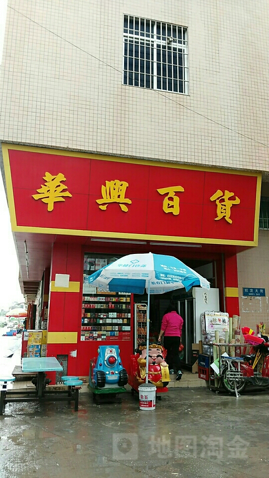 华兴百货(石马店)