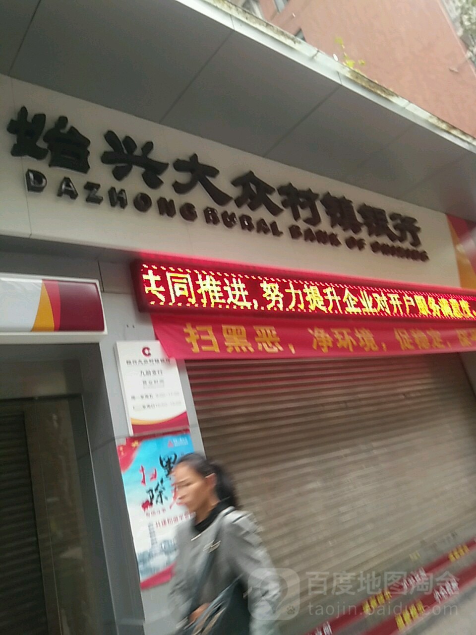 始兴大众村正银行(九龄支行)