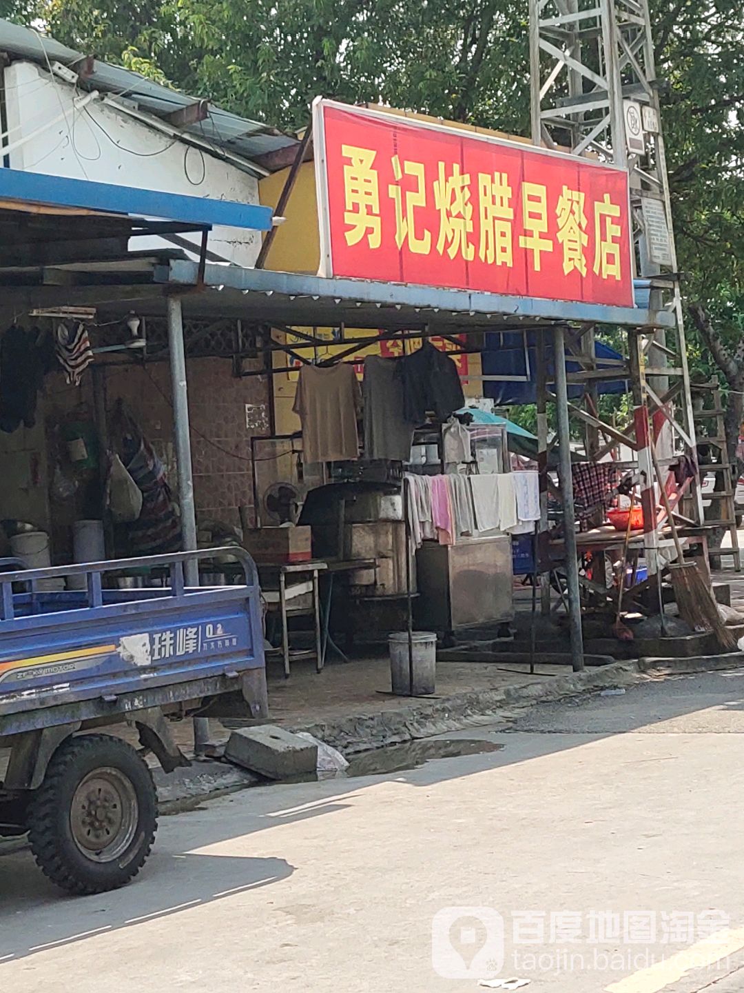 勇记烧腊早餐店