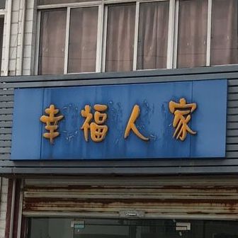 幸福人家x304店