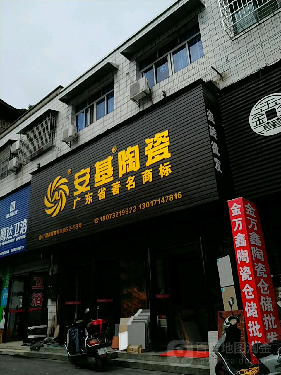 安基陶瓷(城东街店)