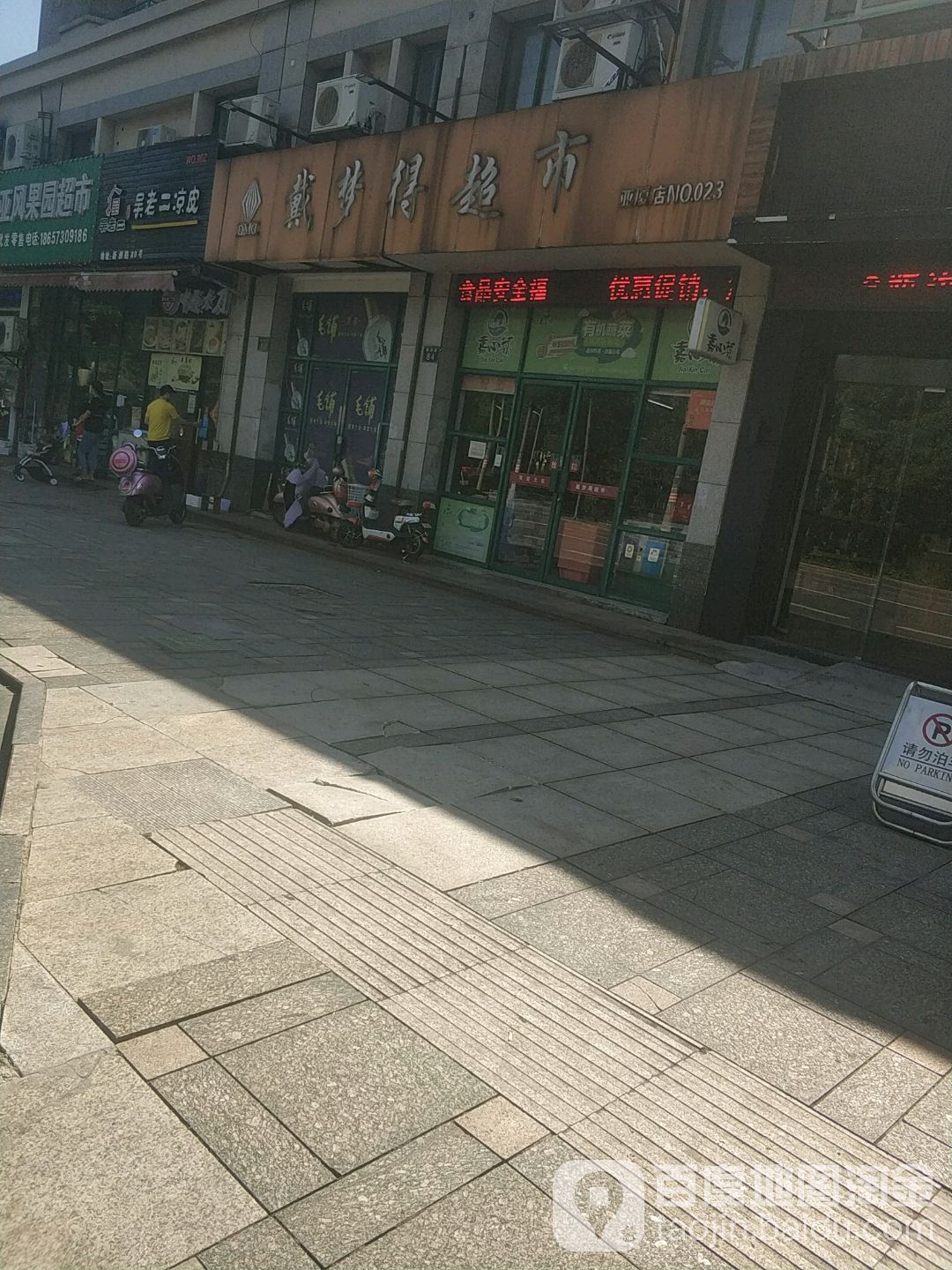 戴梦得超市(亚厦店)