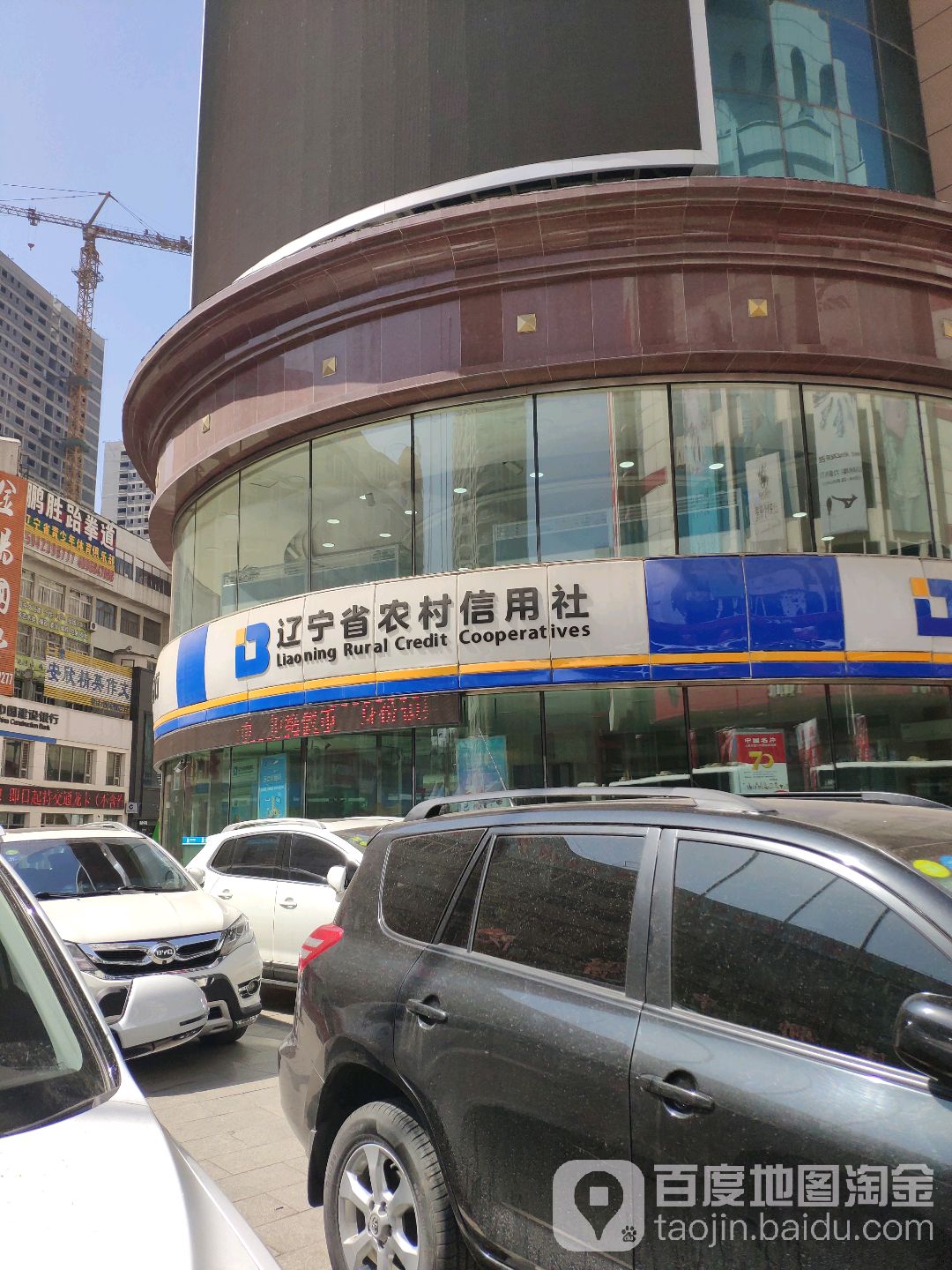 辽宁省农村信用联(东四路店)