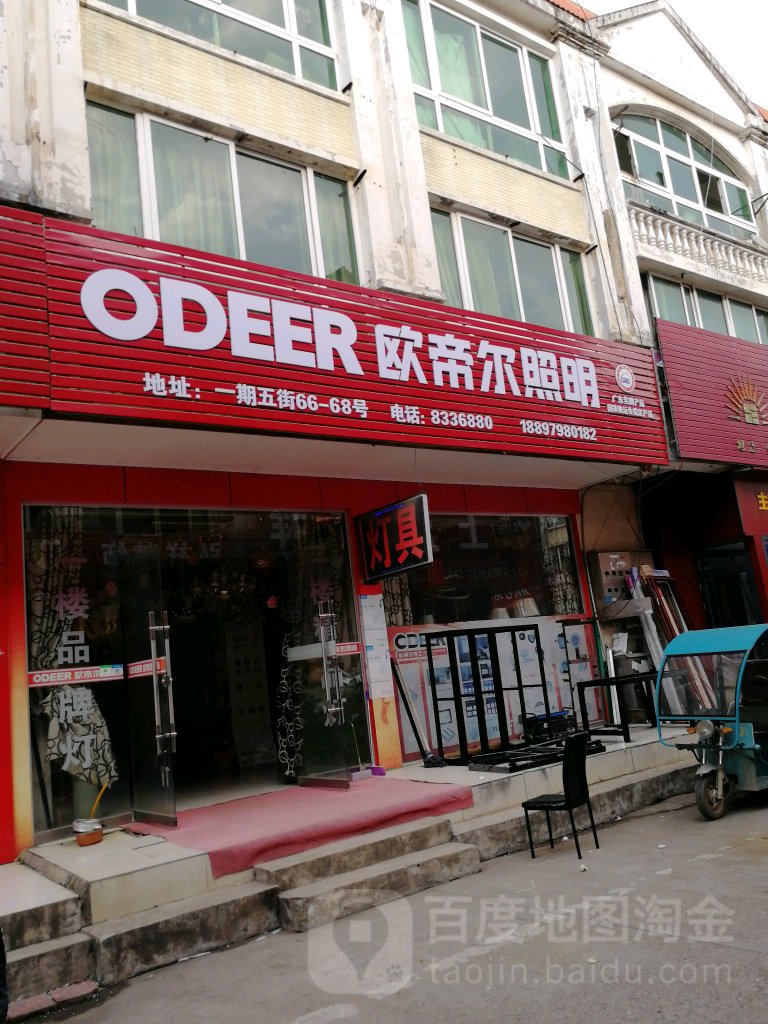 欧帝尔照明(中心街店)