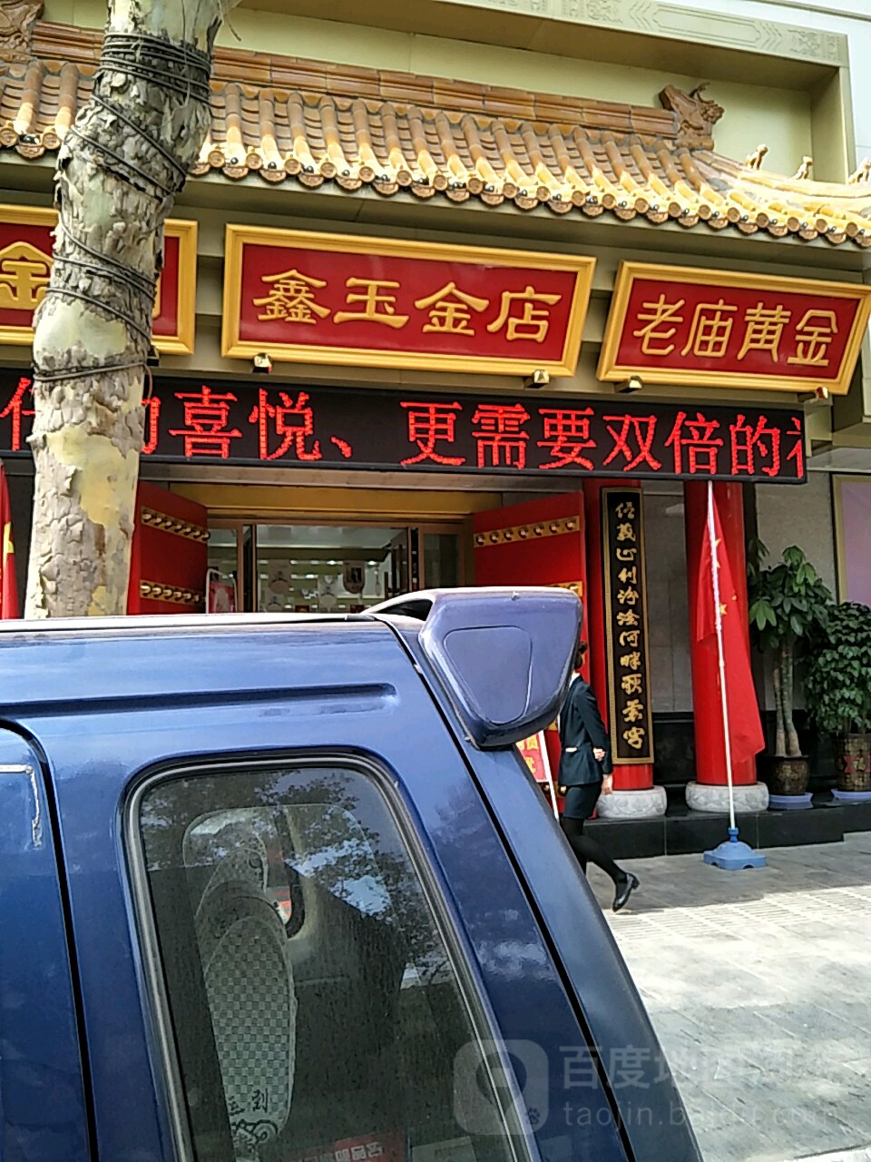鑫玉金店(贡院街店)
