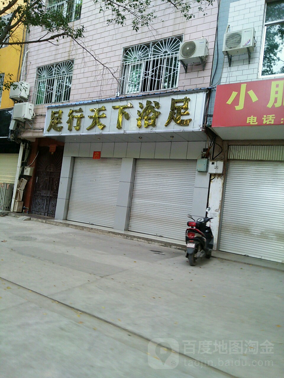 足行天下浴足中心