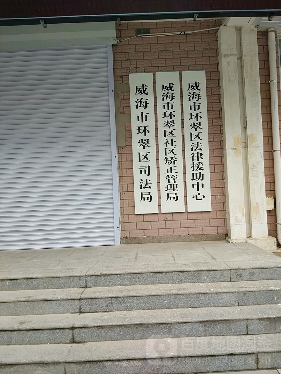 威海市环翠区司法局