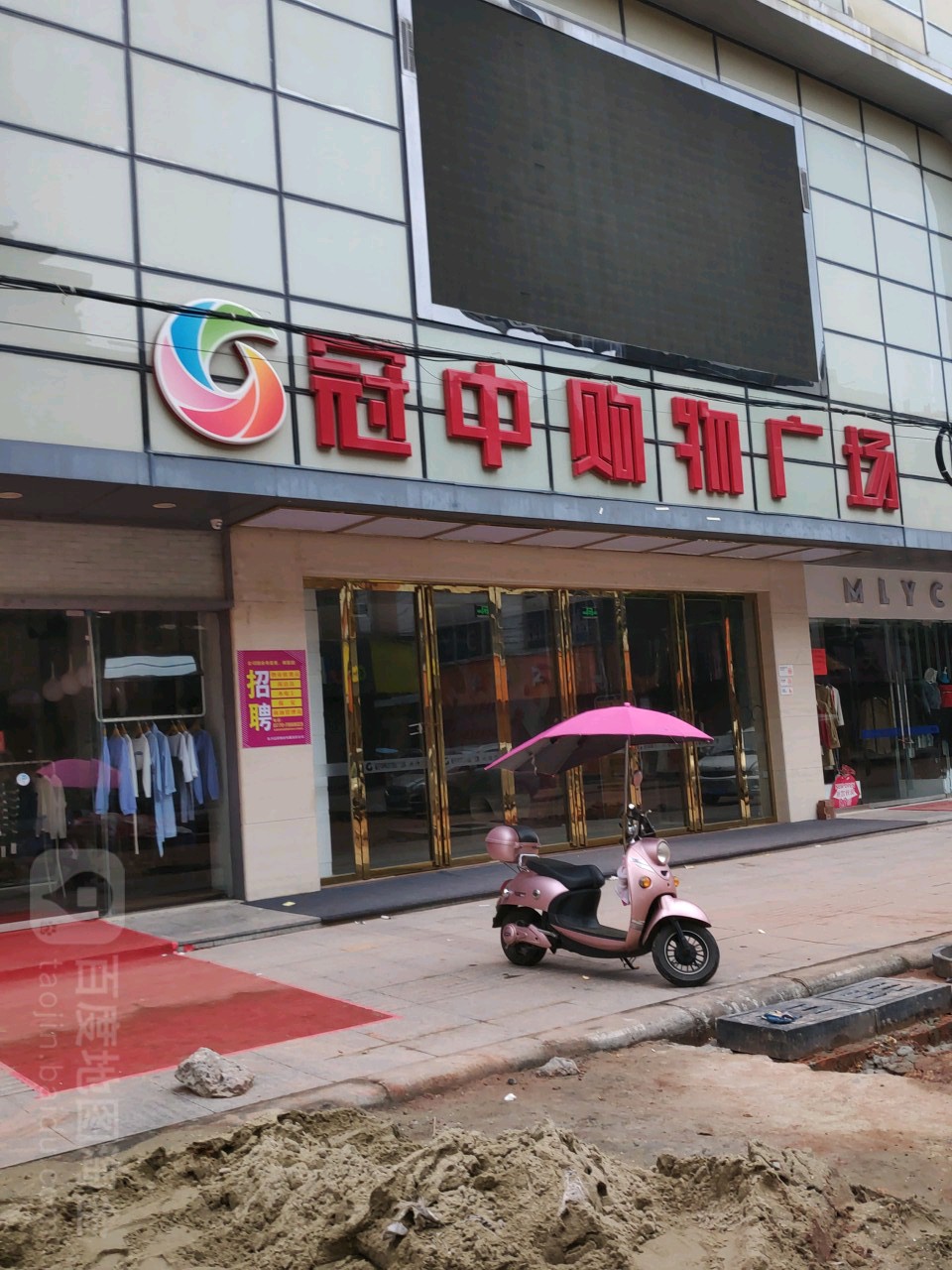 冠中购物广场