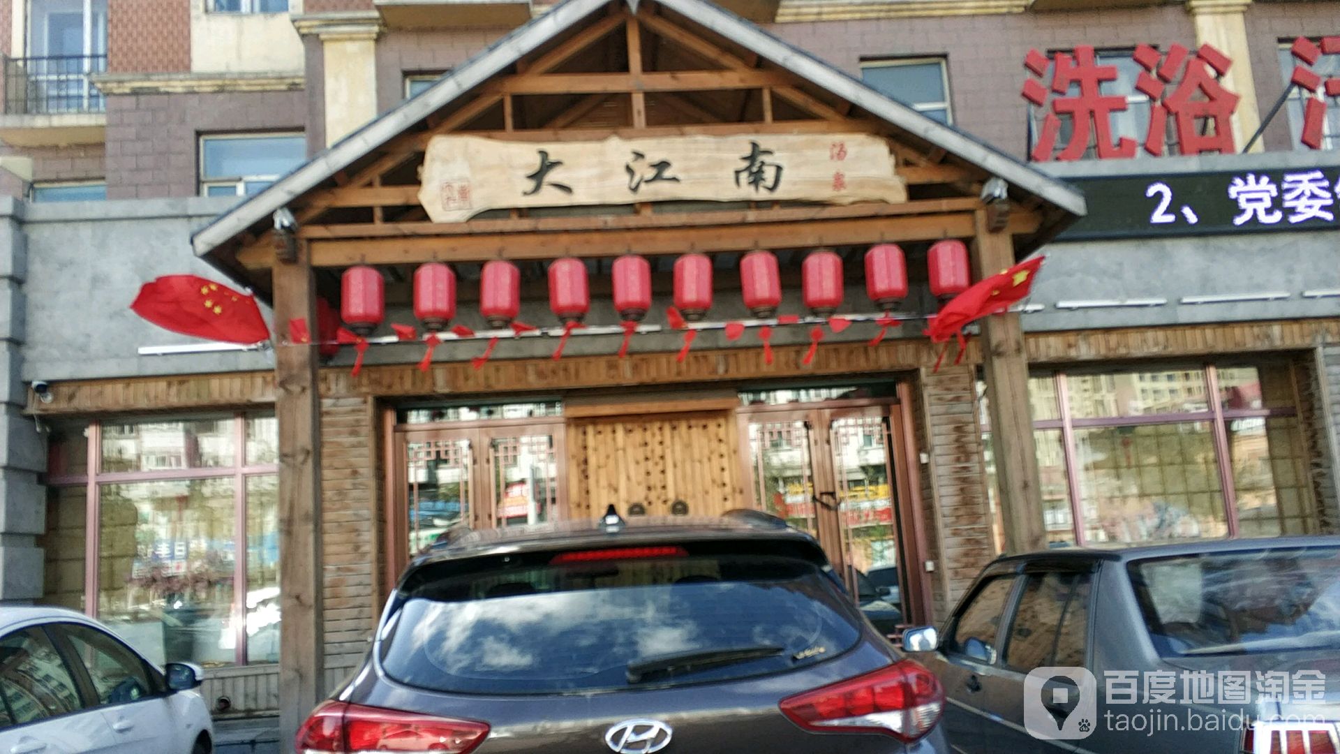 大江南汤泉