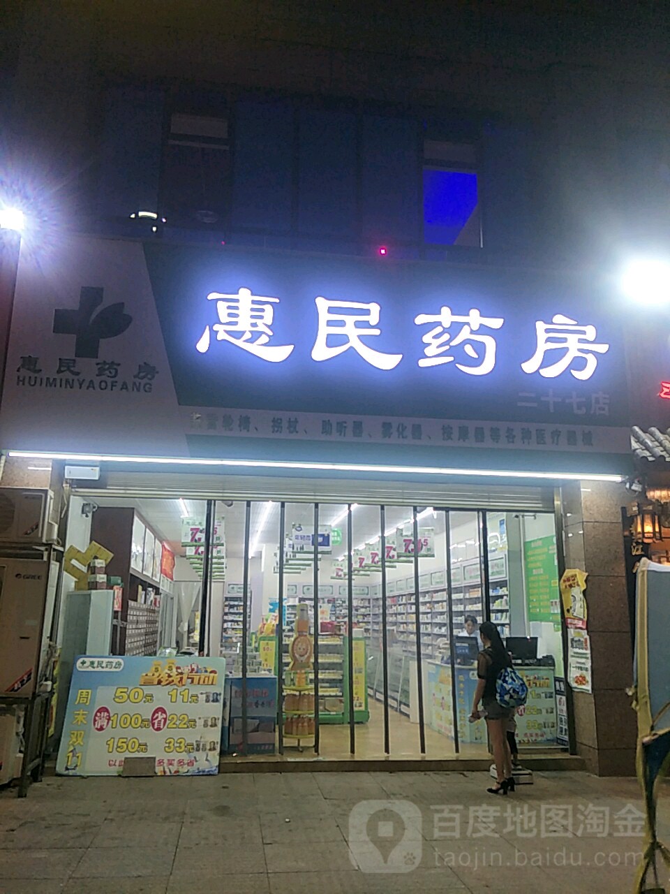 惠民药房(二十七店)