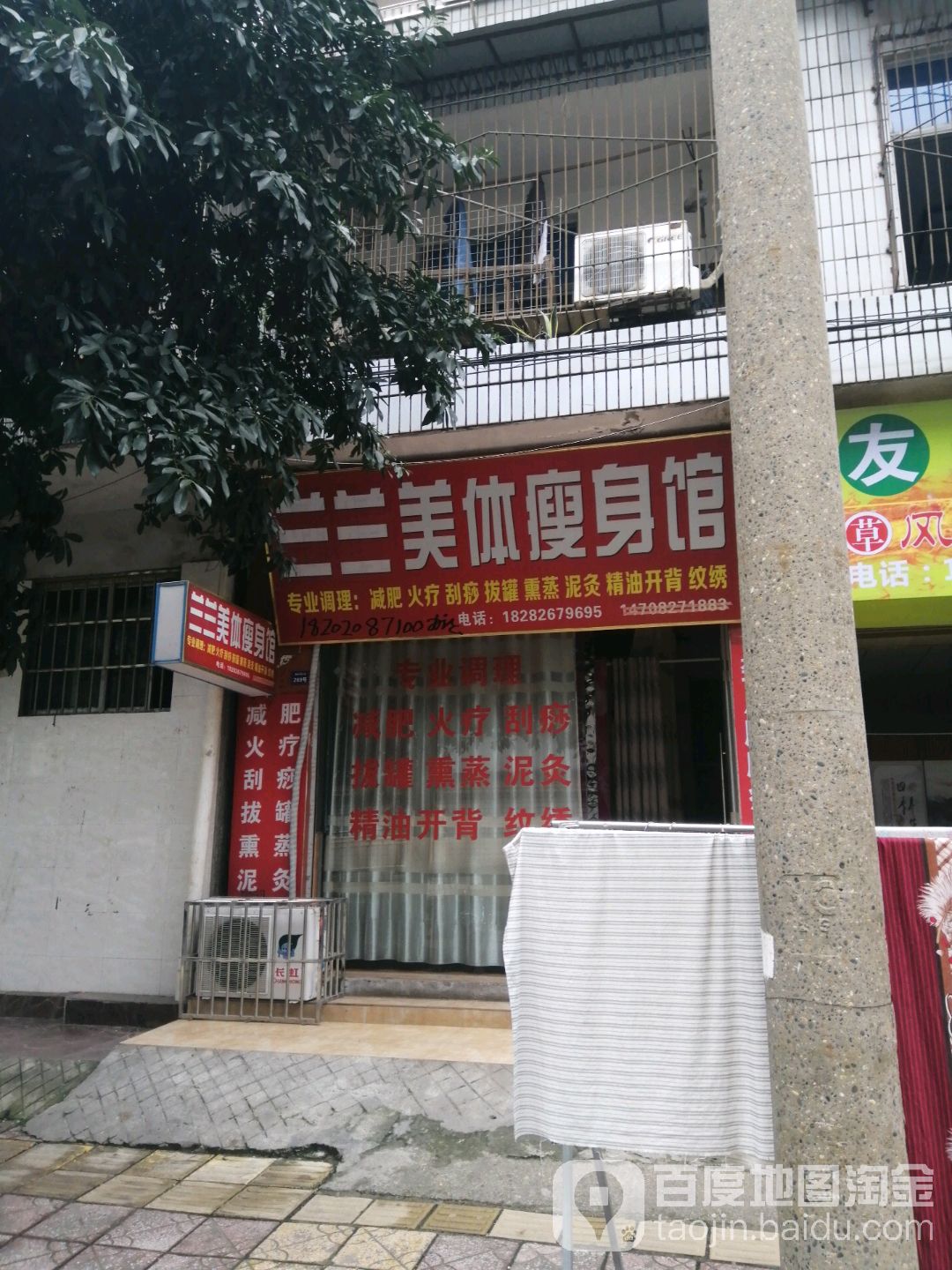 兰兰美体瘦身馆