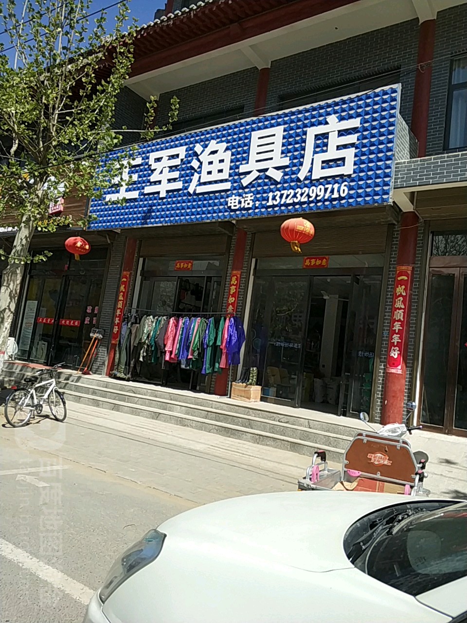 王军渔具店