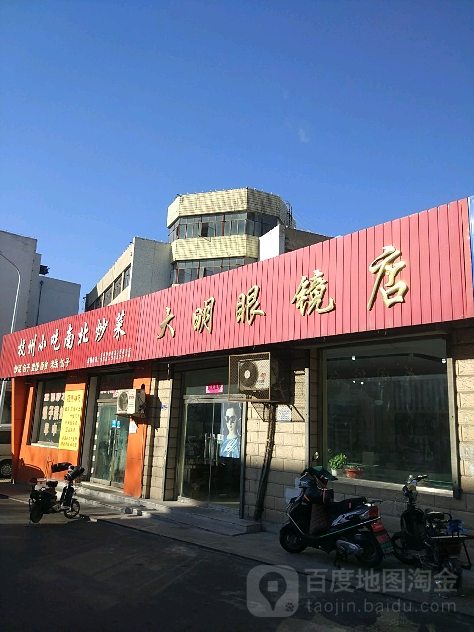 大明眼镜(市场路店)