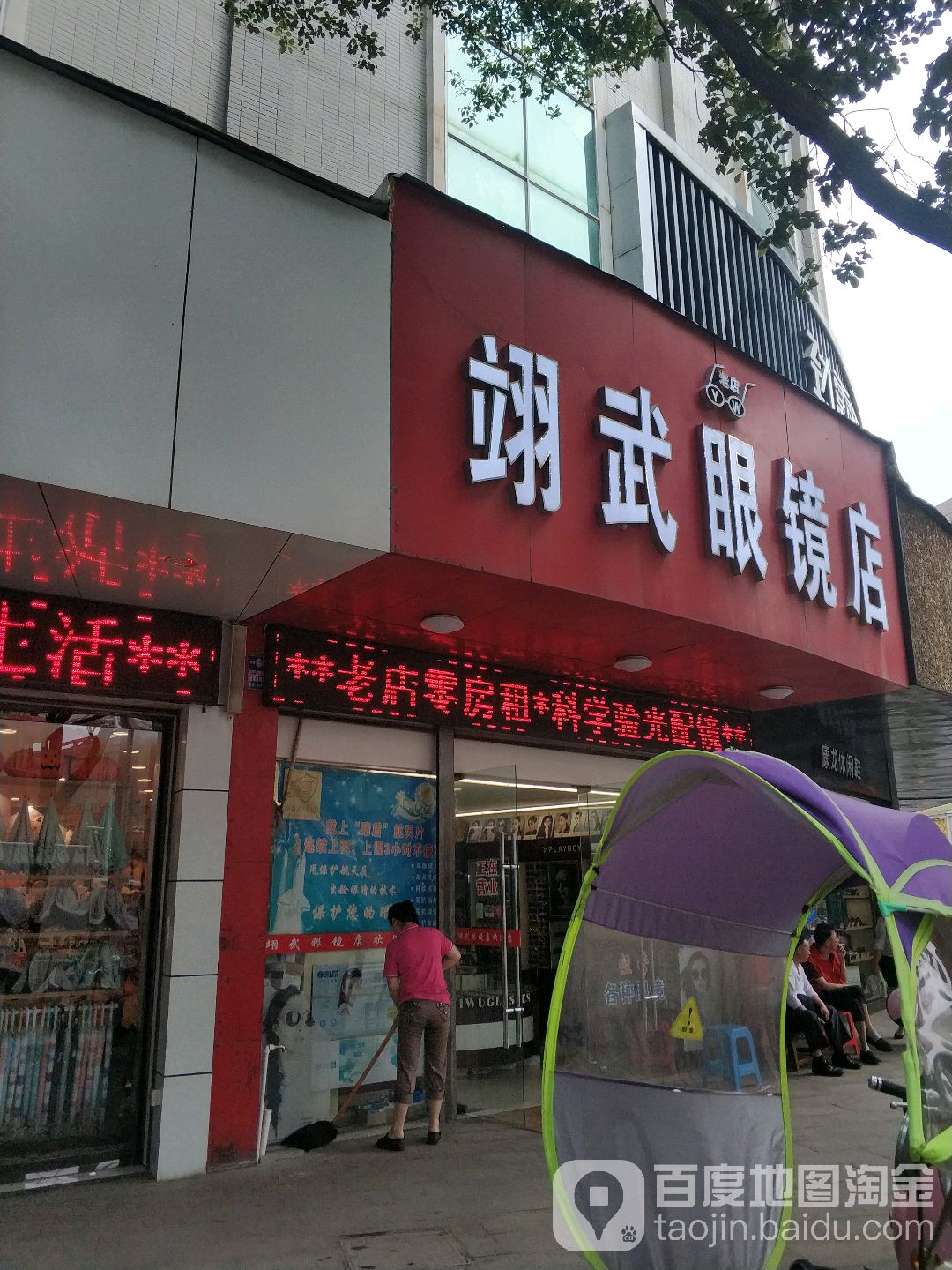 翊武配眼镜店