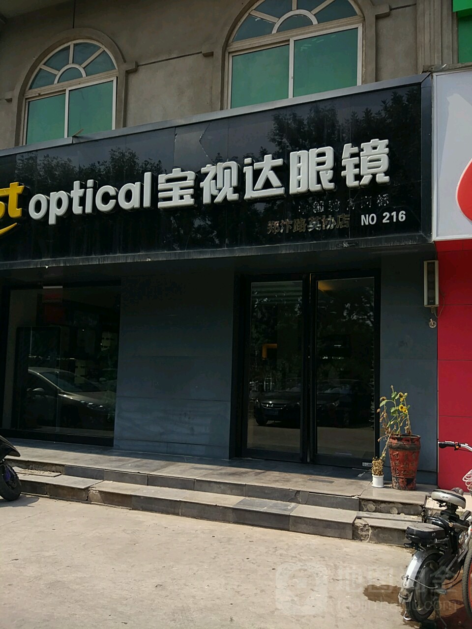 宝视达眼镜(郑汴路英协店)