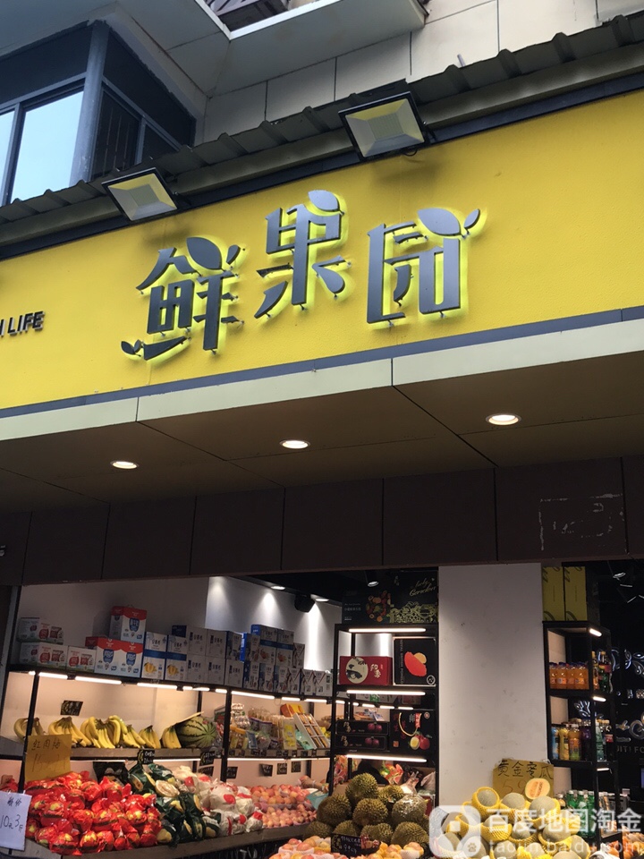 鲜果园万达店(夷陵大道店)