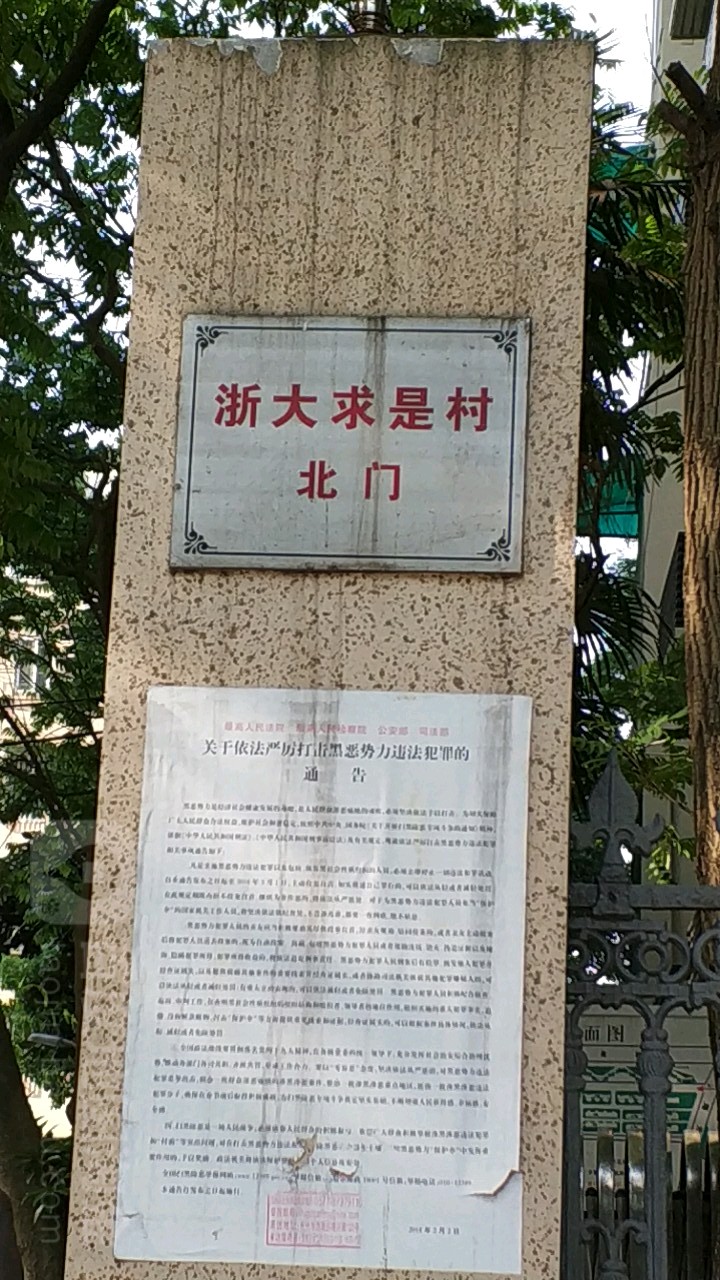 浙江省杭州市西湖区求是路(浙大求是村北门)