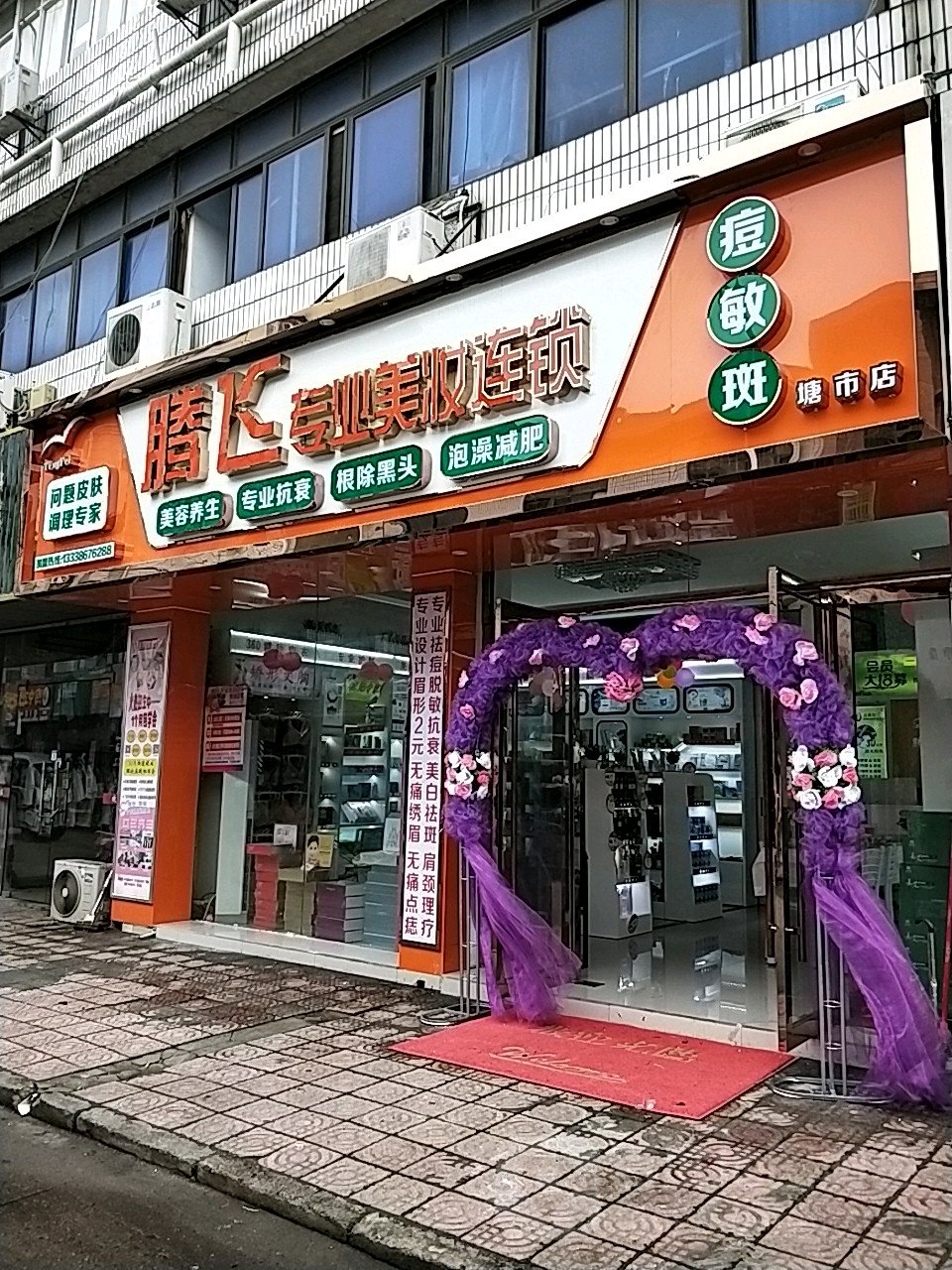 腾飞专业美妆连锁(塘市店)