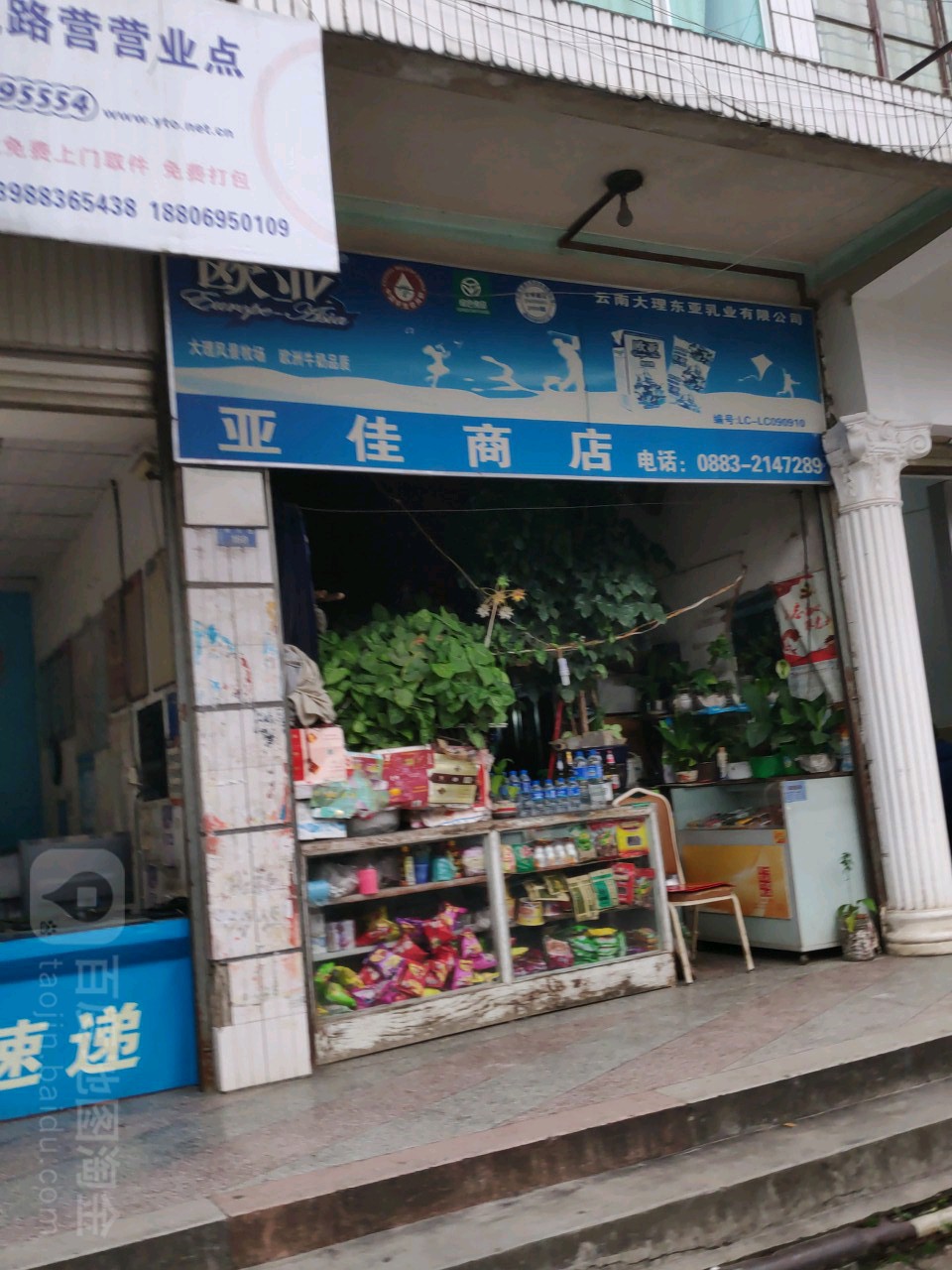 亚佳商店
