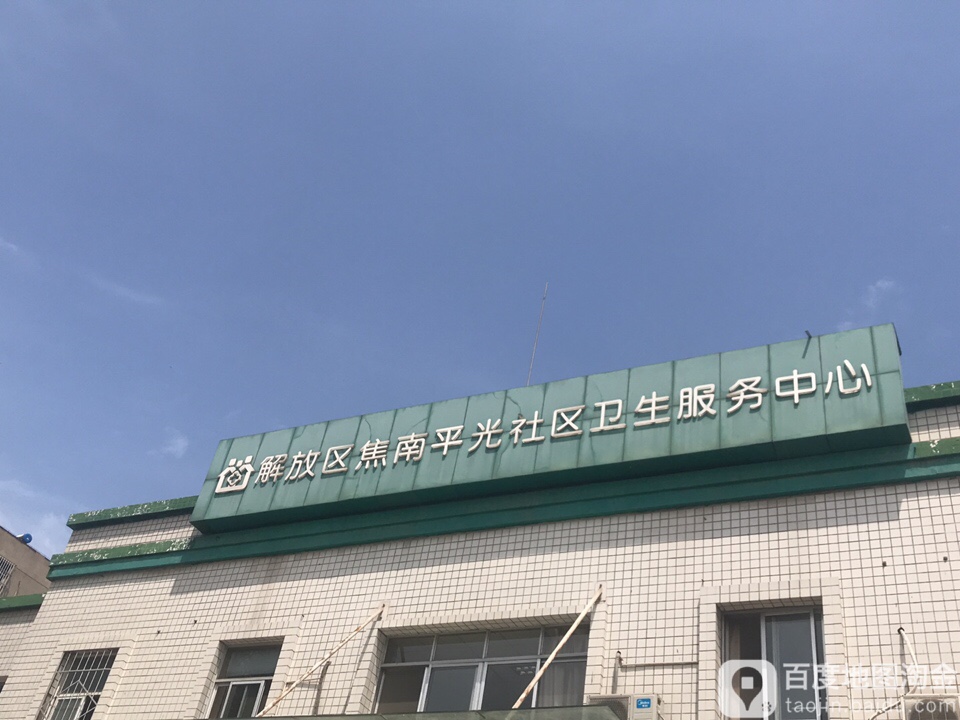 解放区焦南平光社区卫生服务中心