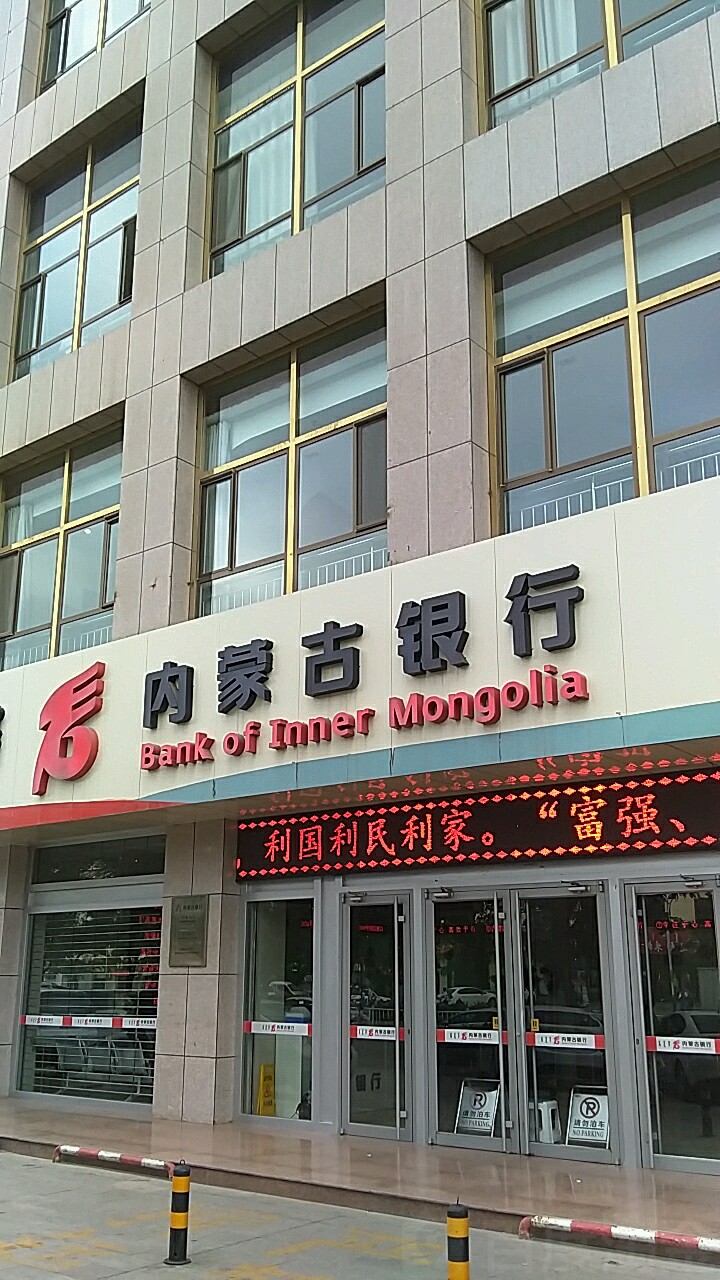 內蒙古銀行(烏海分行)