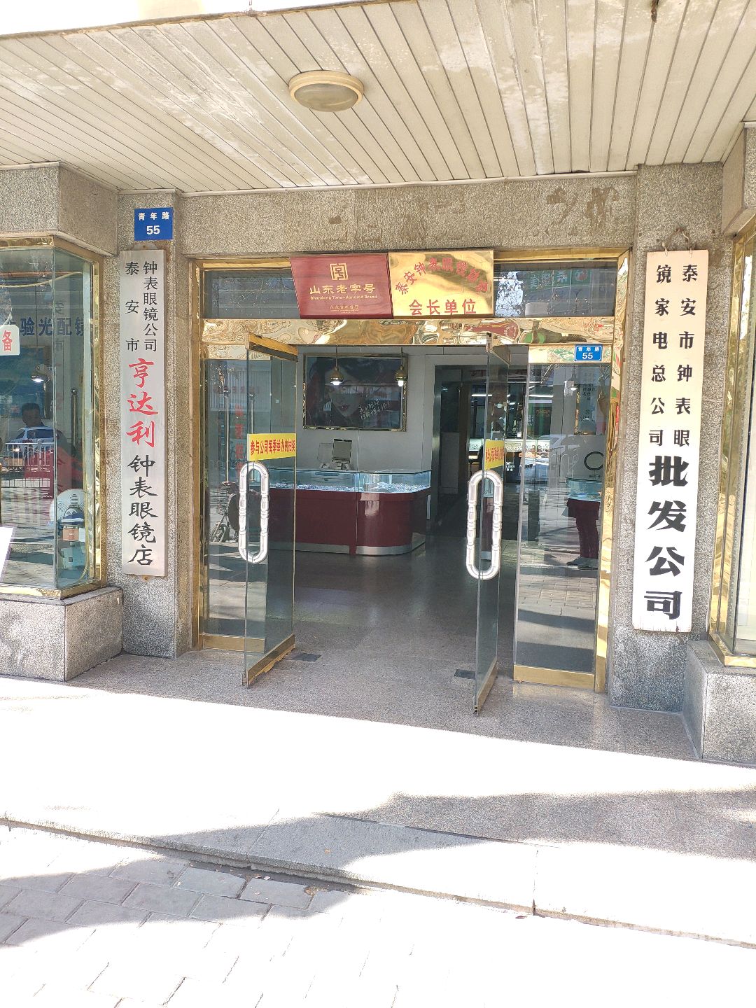 亨达利钟表眼睛(青年路店)