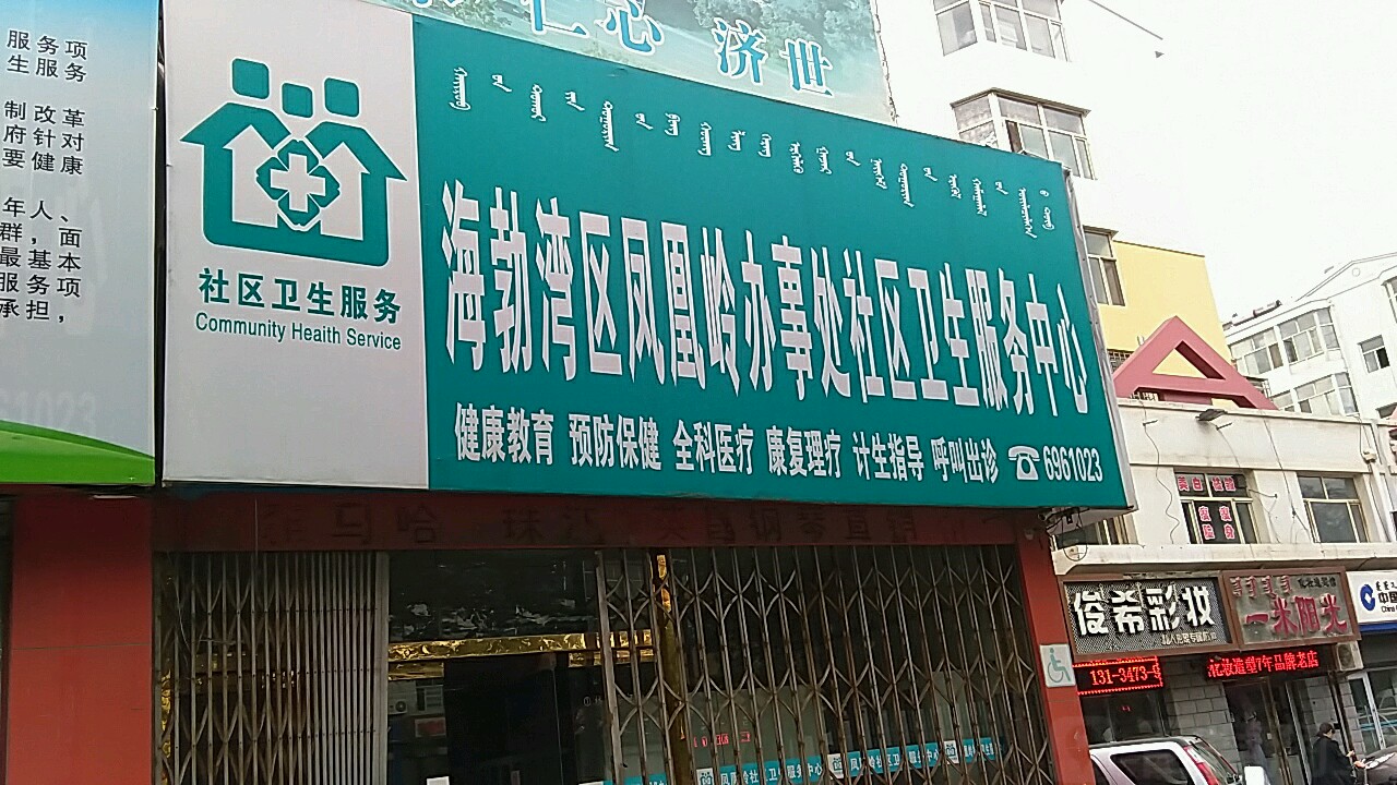 凤凰岭社区卫生服务中心