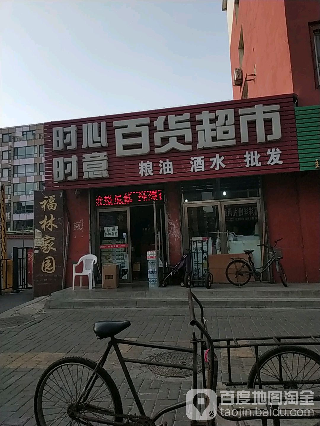 时心时意百度超市