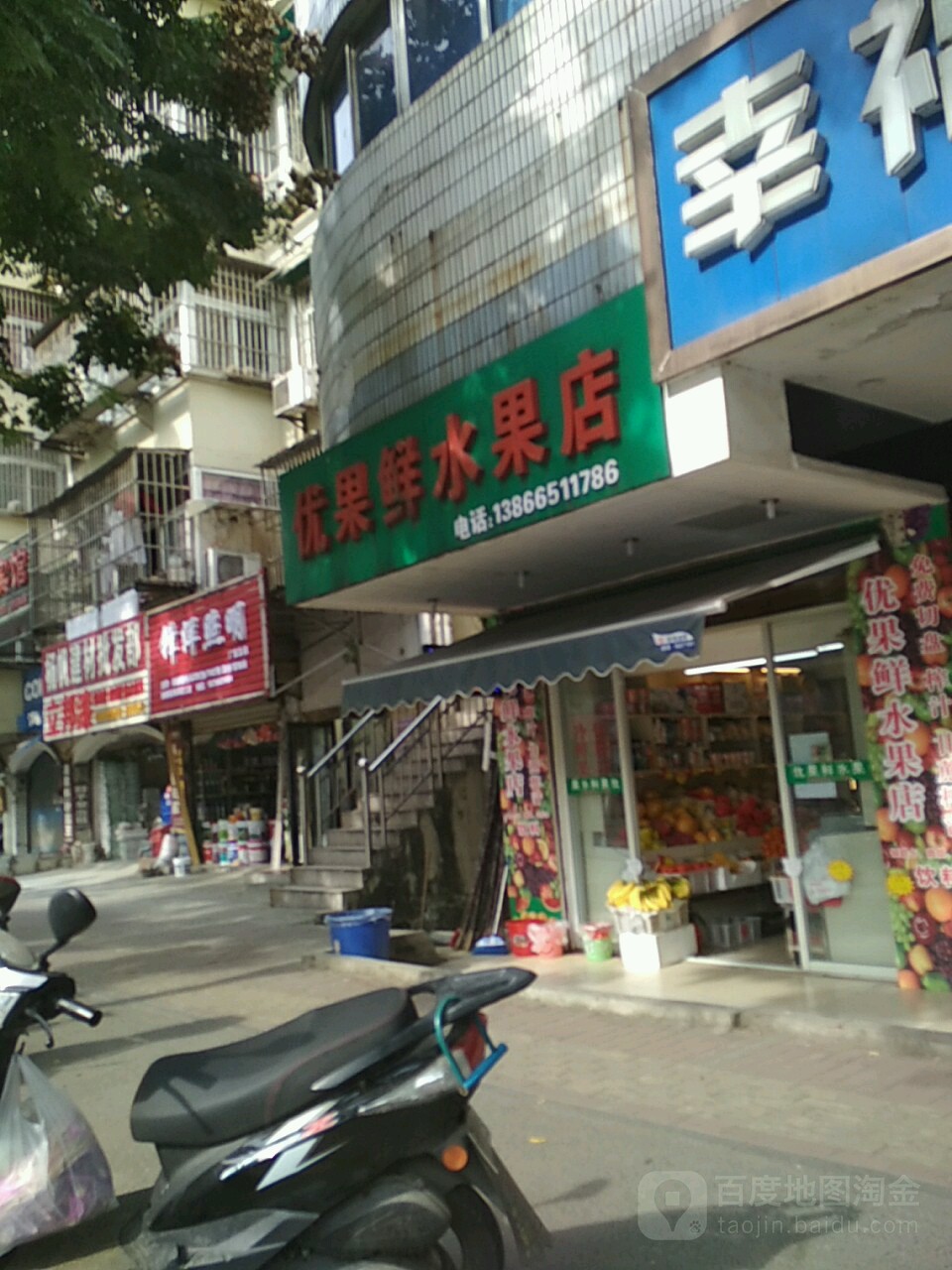 优果新水果店(长江二路店)