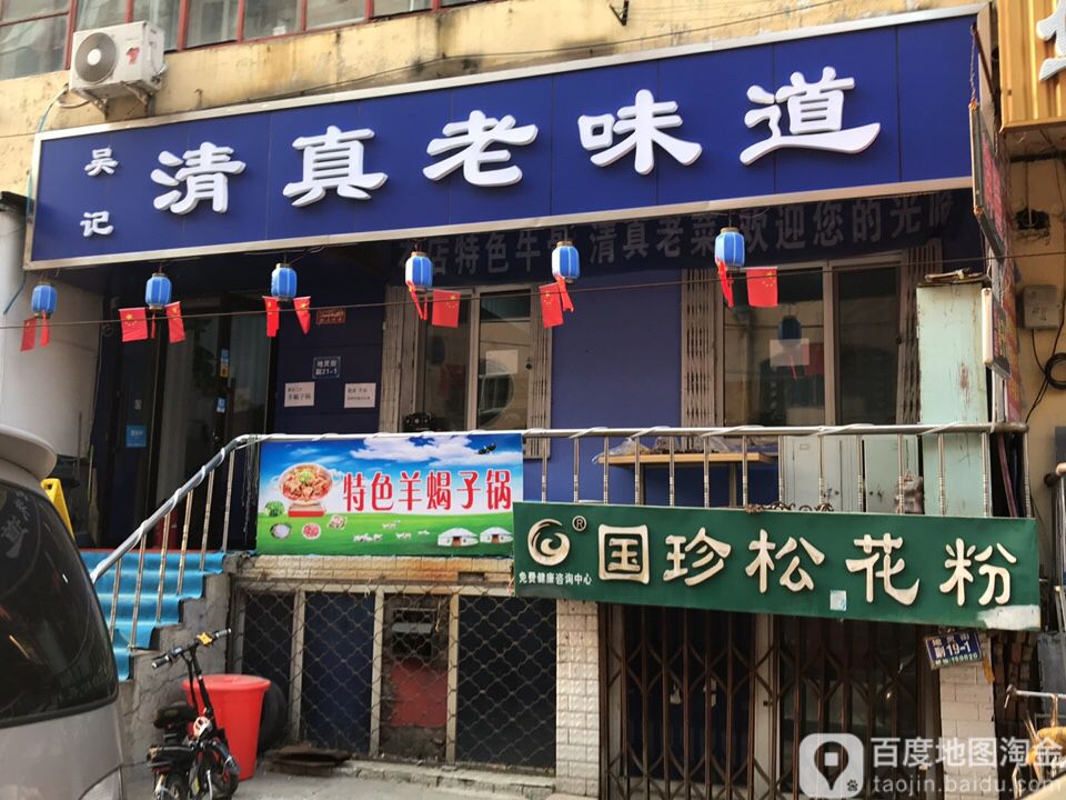 吴记清真老味道