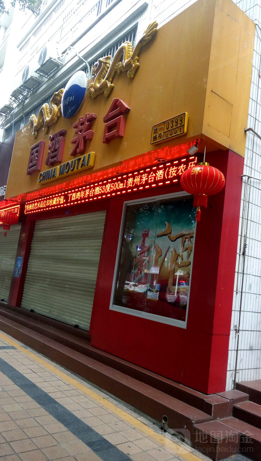 贵州茅台专卖店(南宁市枫林路店)