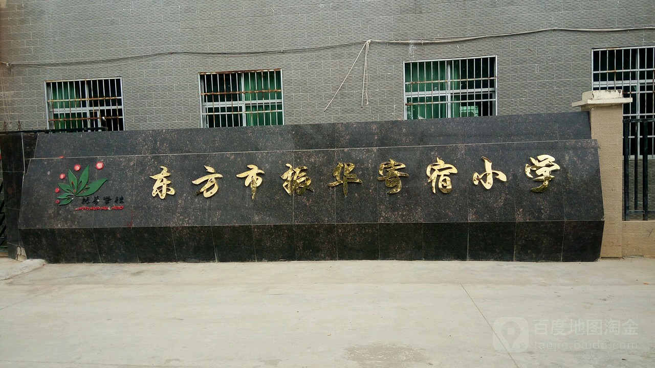 东方市振华寄宿小学