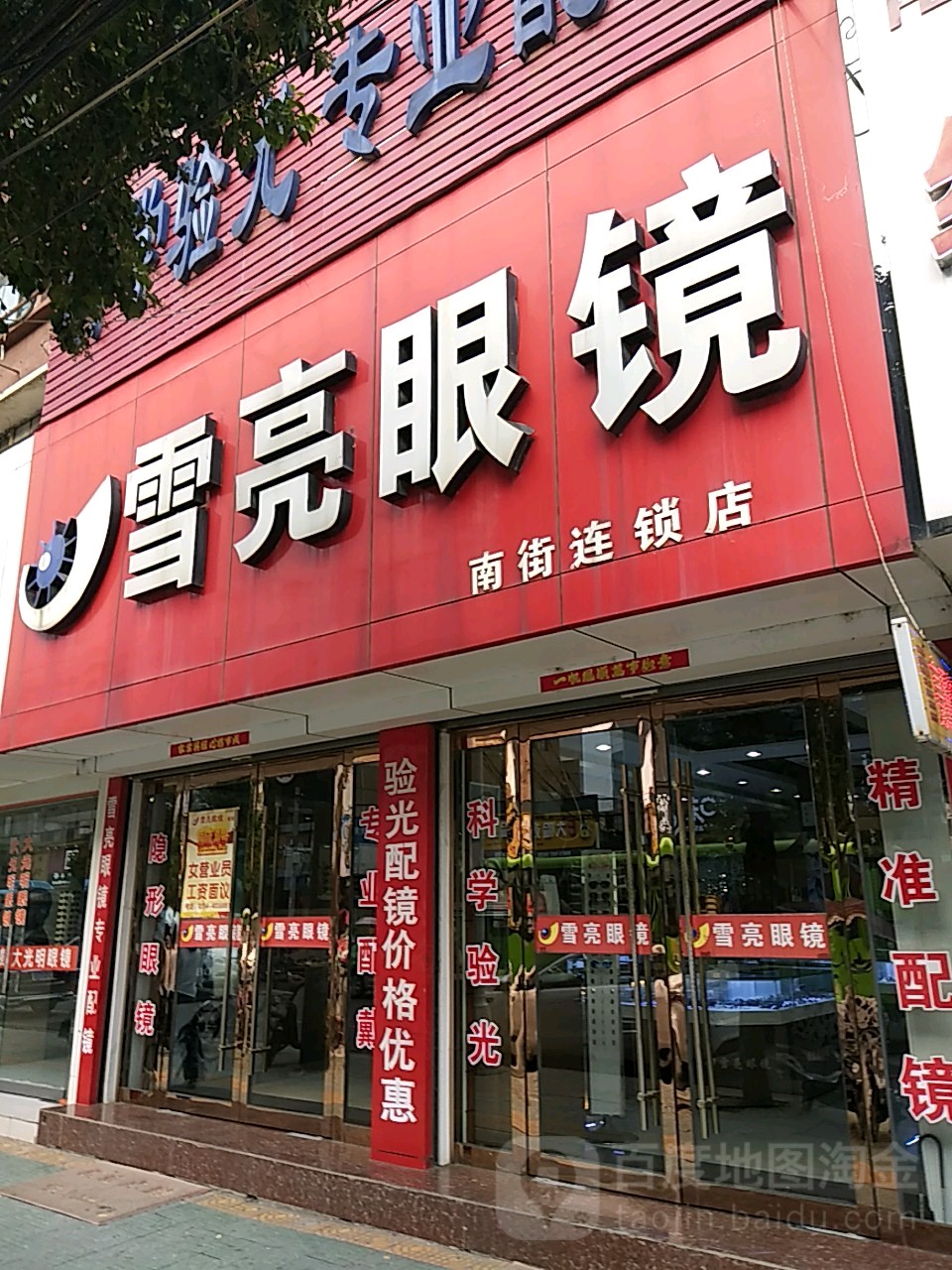 雪亮眼镜店(南街店)