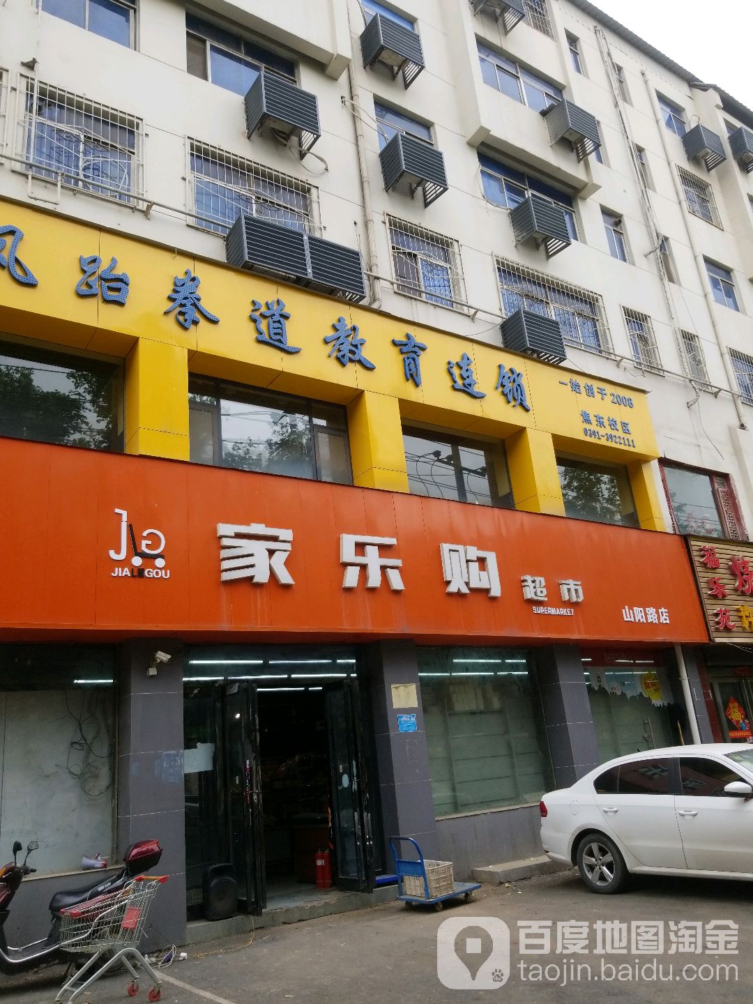 佳乐购超市(山阳路店)