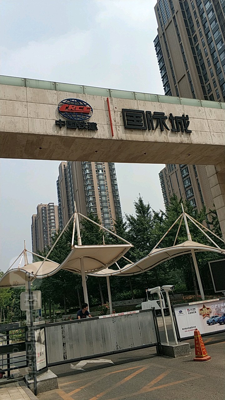 中国铁建国际城