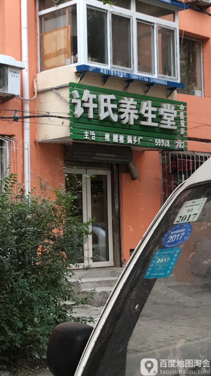 许氏养生堂