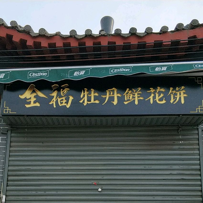 全福牡丹鲜花饼