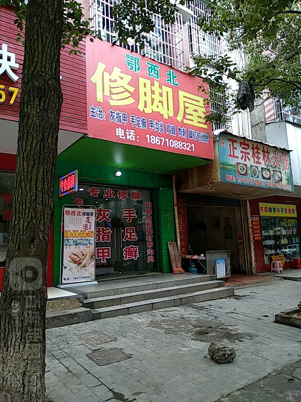 鄂西北修脚屋(东风路店)