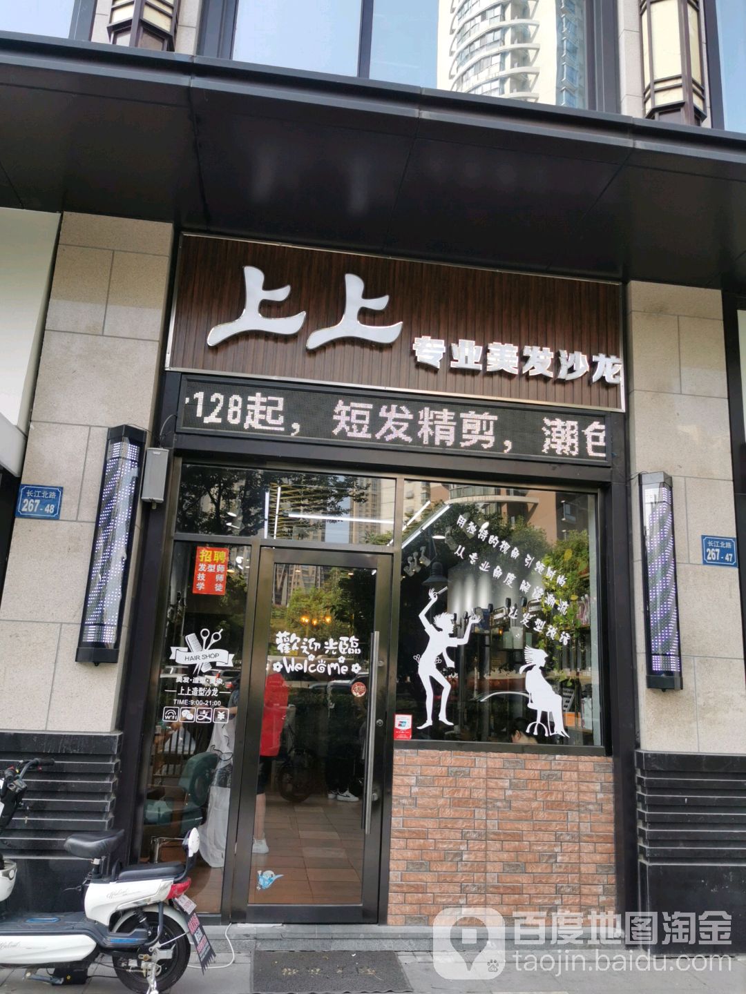 上上专业美发店沙(私人订制潮牌店)