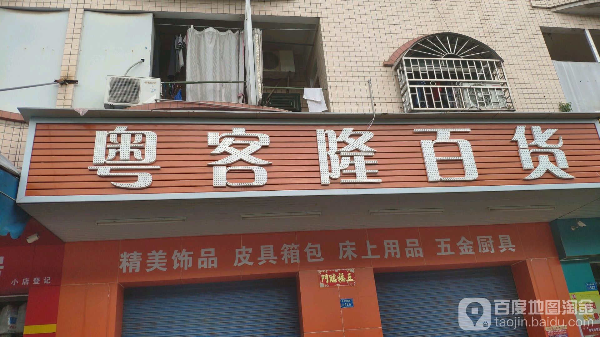 粤客隆百货(新城路店)