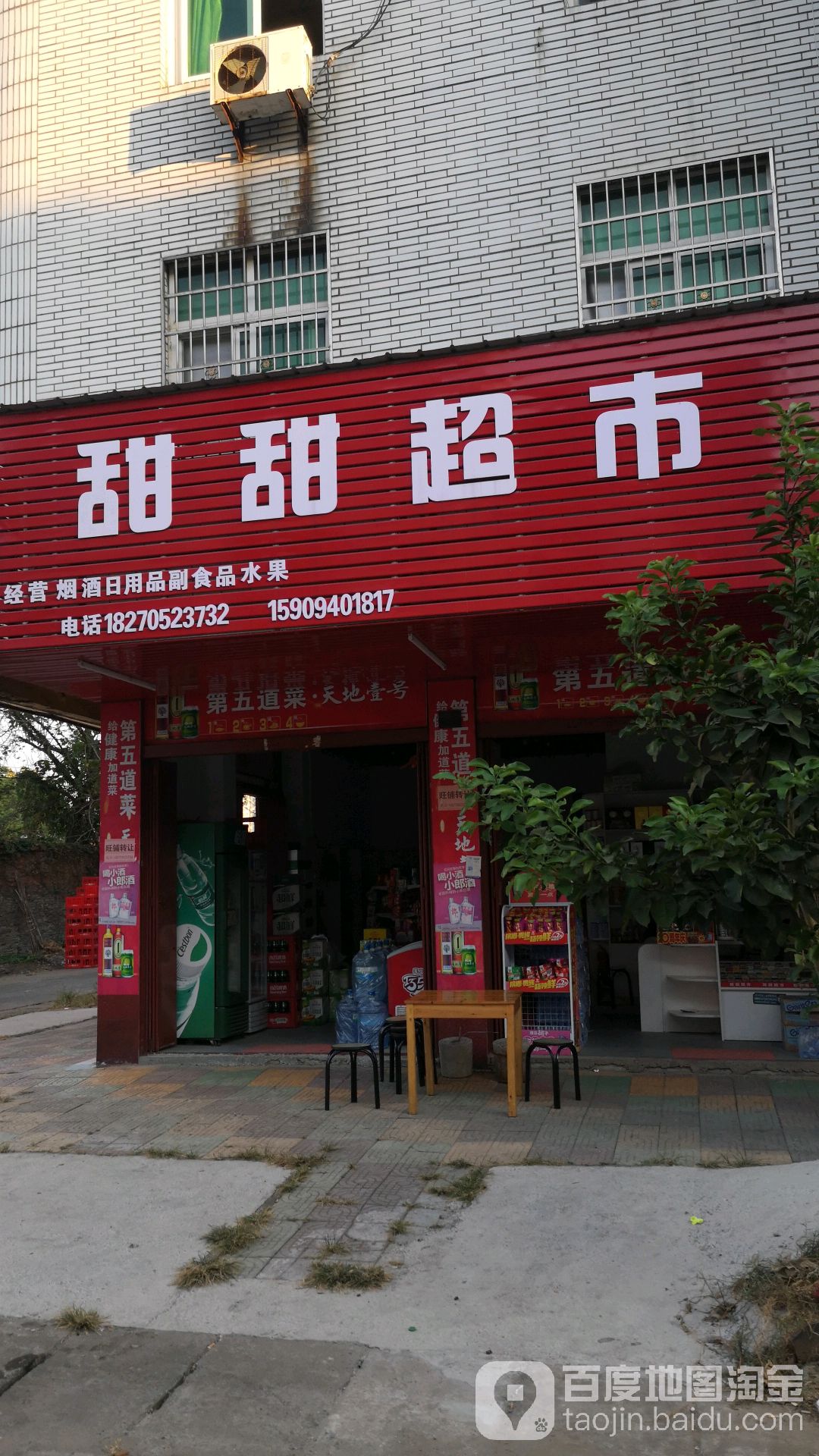 甜甜超市(花园西二路店)