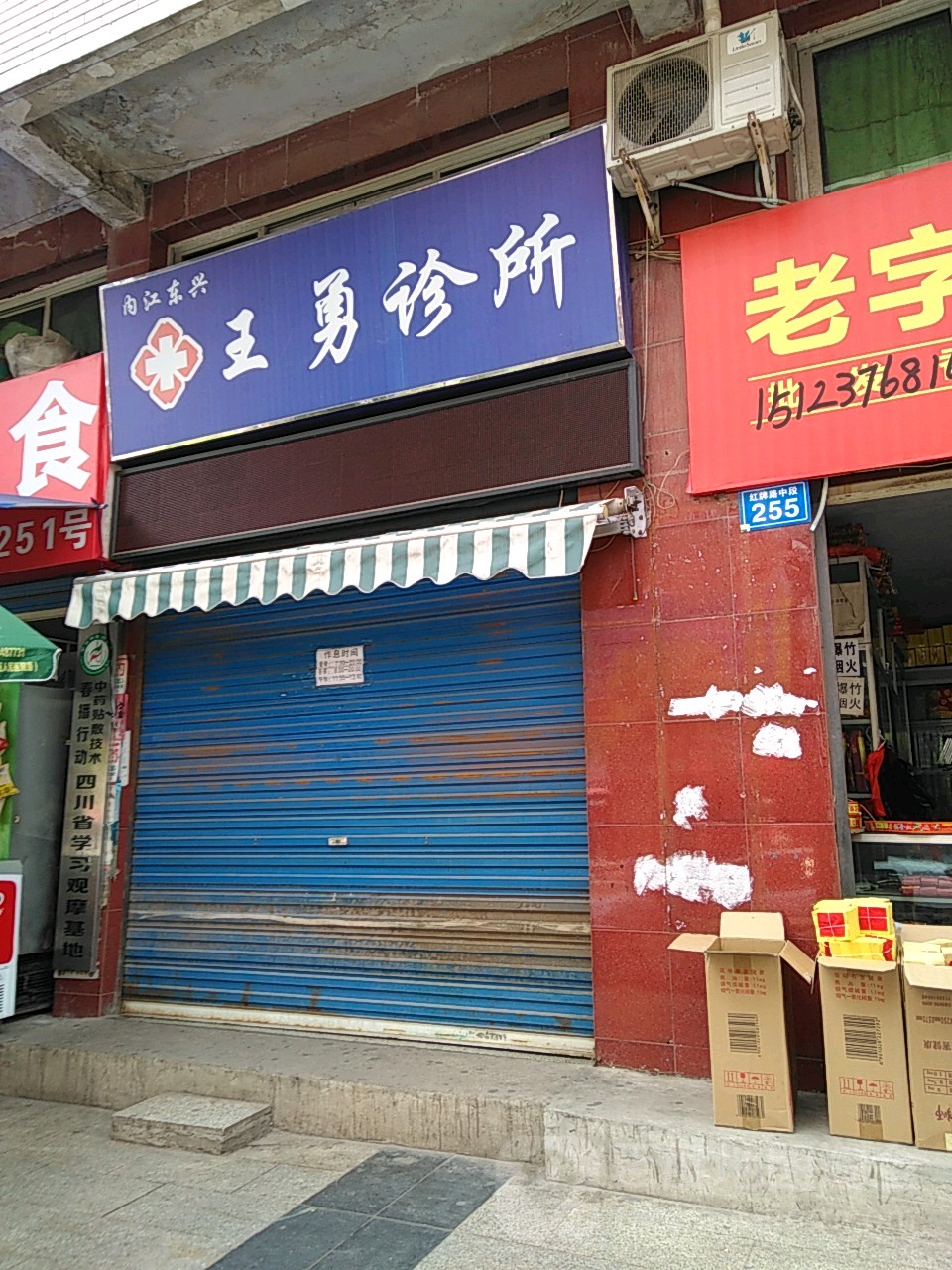 王勇诊所(红牌路店)