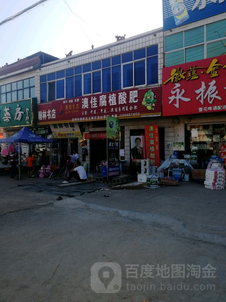 翰林书店(二徐路店)